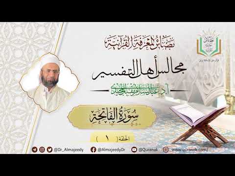 Thumbnail for سورة الفاتحة الحلقة (1) | مجالس أهل التفسير | أ. د. عبد السلام المجيدي by بصائر المعرفة القرآنية