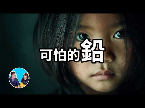 Thumbnail for 可怕的鉛 | 老高與小茉 Mr & Mrs Gao by 老高與小茉 Mr & Mrs Gao