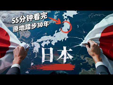Thumbnail for 日本第一的幻梦?深度解析日本经济失落的30年(全集Full Documentary) by 大时叔叔