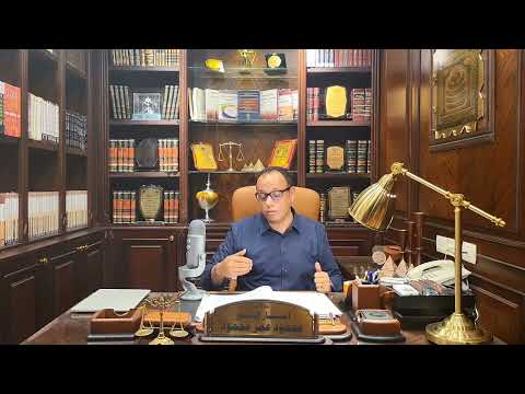 Thumbnail for الحلقه | 3 | اثبات | هل يجوز الاتفاق على مخالفة نظام الاثبات | شرح نظام الاثبات السعودى | by د. محمود عمر محمود