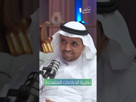 Thumbnail for ما هي نظرية الذكاءات المتعددة لعالم النفس هاورد غاردنر by وئام للتنمية الأسرية