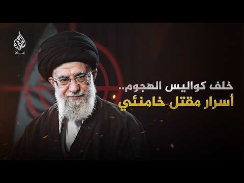 Thumbnail for كواليس مقتل خامنئي.. السر في حرب الـ12 يومًا by AlJazeera Arabic قناة الجزيرة