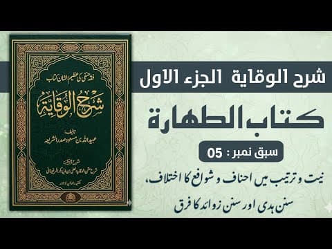 Thumbnail for Sharah Al Wiqaya || Lesson 5 || شرح الوقایہ || #Razvidarsgah by Razvi Darsgah