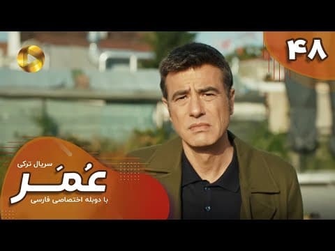 Thumbnail for Serial Omar - Episode 48 - سریال ترکی عمر - قسمت 48- دوبله فارسی by OTV Gold