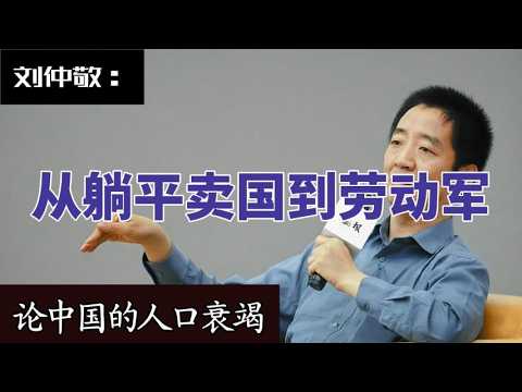 Thumbnail for 论中国的人口枯竭不可逆转|劳动军是唯一出路|躺平卖国意味着什么|刘仲敬|阿姨 by 姨学生