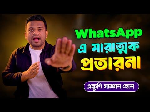 Thumbnail for কিভাবে WhatApp এ প্রতারণা করা হচ্ছে? সবাই সাবধান হোন by AFR Technology