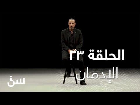 Thumbnail for الحلقة 23| برنامج سين| الإدمان by MBC1