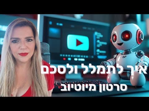 Thumbnail for איך לתמלל סרטון מיוטיוב by הדס אדלר | בינה מלאכותית