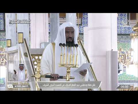 Thumbnail for خطبة عيد الفطر للشيخ عبدالله البعيجان الأحد 1 شوال 1446هـ by تلاوات المسجد النبوي