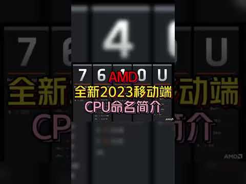 Thumbnail for 2023年AMD命名规则简介,你了解吗? #shorts #amd #2023 by 笔吧评测室