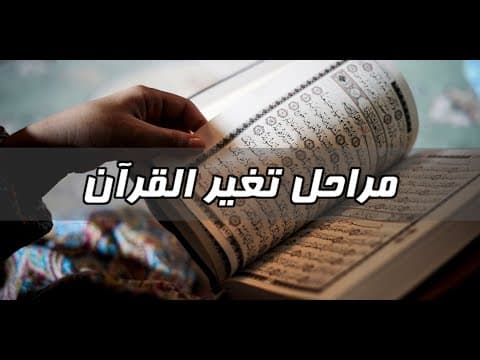 Thumbnail for لماذا تركت الإسلام - الحلقة 7 - مراحل تغير القرآن by Kosay Betar
