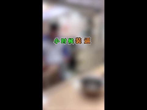 Thumbnail for 你有沒有這樣的同學? #美食 #短剧 #日常 #搞笑 #美食對比 #年代對比 #funny #mukbang by 隔壁大哥与小李
