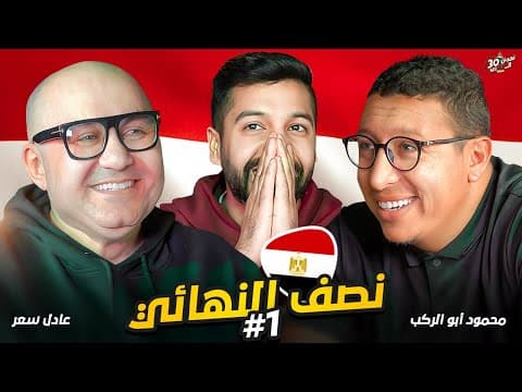 Thumbnail for الحلقة الأصعب على الاطلاق ! by M12 ALFOUZAN - قدم الكرة