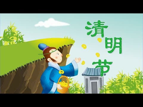 Thumbnail for 【精彩的传统节日】02 清明节丨Chinese Traditional Festival丨中国好绘本【三淼儿童官方频道】 by 三淼儿童官方频道