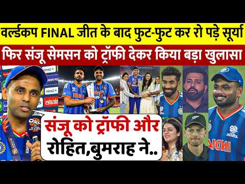 Thumbnail for देखिए Sanju को दी वर्ल्डकप ट्रॉफी जीत के बाद रो पड़े Surya, Rohit Boom के लिए कह डाली 100 करोड की बात by Sports Edge Cricket