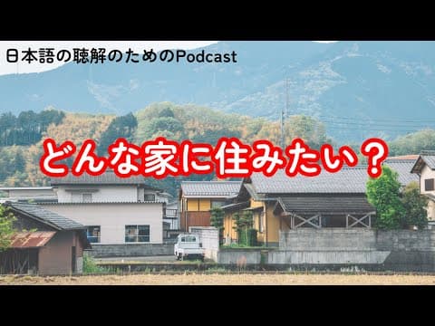 Thumbnail for 日本語の聴解Podcastーどんな家に住みたい?ーEp.154 by 日本語の聴解のためのPodcast