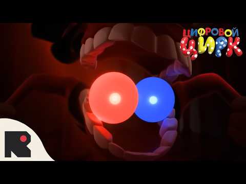 Thumbnail for ЦИФРОВОЙ ЦИРК: ЭПИЗОД 9 - Реквием Кейна (Фан-Анимация) by ♫НеаДекват Records♫