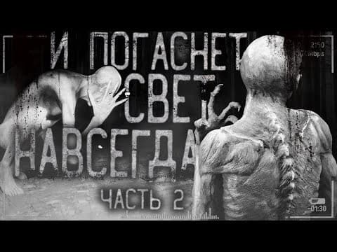 Thumbnail for Страшные истории на ночь - И погаснет свет навсегда! Часть 2.Страшилки на ночь,мистика. by WorldBegemotKot † Страшные истории †