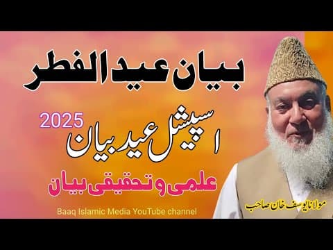 Thumbnail for Eid Ul Filter Speech| special Eid Ul Filter Byan | بیان عید الفطر مولانا یوسف خان جامعہ اشرفیہ لاہور by Baaq Islamic Media