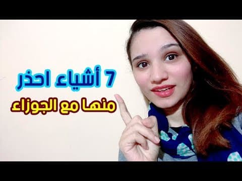 Thumbnail for 7 اشياء يكرهها برج الجوزاء بشدة .. احذر منها !! by مي عمرو - Mai Amr