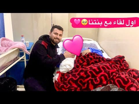 Thumbnail for واخيراً فلوق الولادة😍اصعب وأجمل يوم!!مشاعر مؤثرة😭ردة فعلنا اول ماشفنا بيبي(زينة) by Basem&DenaTik