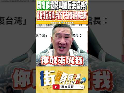 Thumbnail for 今年度最大的笑話 閩南狼竟然嗆館長去當兵啦 館長的回應太有殺傷力(到底有多菜才會不知道館長是海陸志願役的 而且嗆他的還是一個連志願役都不敢簽的) by 街頭麥克風