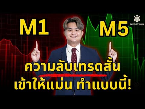 Thumbnail for เทรดสั้น ความลับเทรด M1 M5 FOREX l THE WALLSTREET FINANCIAL by THE WALLSTREET FINANCIAL