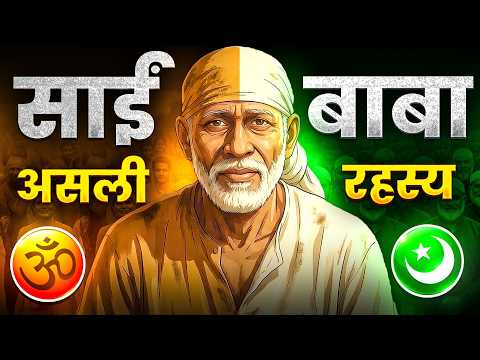 Thumbnail for साईं बाबा के चौंकानेवाले रहस्य : एक फकीर या भगवान? by Divya Katha