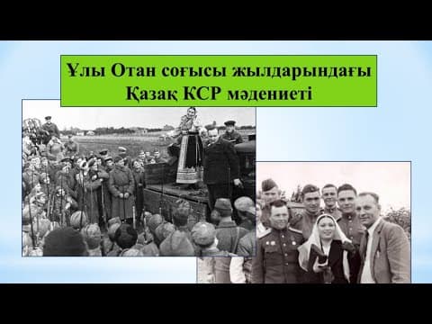 Thumbnail for Ұлы Отан соғысы жылдарындағы Қазақ КСР мәдениеті. 8-сынып Қазақстан тарихы #тарихслайд by Қазақстан тарихы