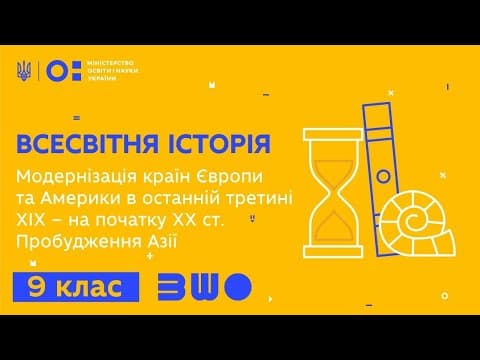 Thumbnail for 9 клас. Всесвітня історія. Модернізація країн Європи та Америки. Пробудження Азії by Всеукраїнська школа онлайн