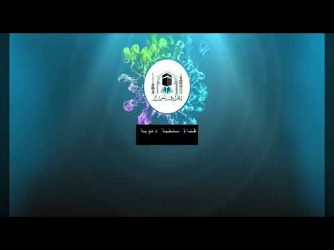Thumbnail for خطبة عيد الفطر المبارك لعام 1439 - للشيخ : عبدالرزاق البدر . by الخضر احمد العيشي