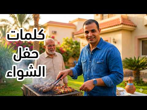 Thumbnail for كورس اهم ٥ الاف كلمة في اللغة الإنجليزية : المضارع التام : كلمات حفل العشاء by Taleek