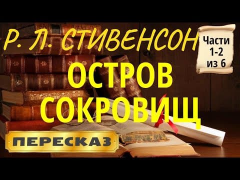 Thumbnail for Остров сокровищ. Роберт Льюис Стивенсон. (Части 1-2 из 6) by Костянтин Мельник