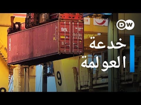Thumbnail for وثائقي | لعبة العولمة - اكذوبة التجارة الحرة | وثائقية دي دبليو by DW Documentary وثائقية دي دبليو