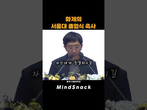 Thumbnail for 화제의 서울대 졸업식 축사 by MindSnack