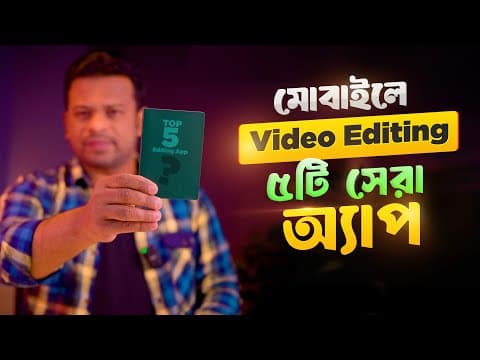 Thumbnail for মোবাইলে ভিডিও এডিটিং ৫টি সেরা অ্যাপ | Best Mobile Video Editing App by AFR Technology