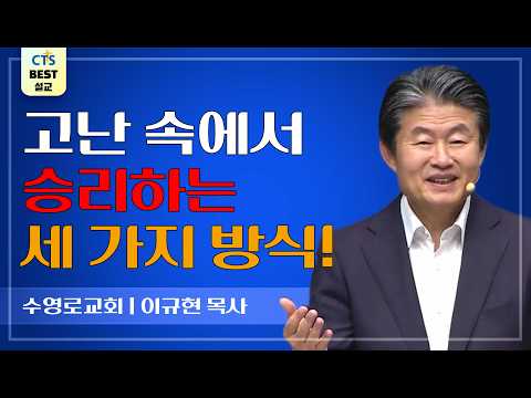 Thumbnail for | 다시보는 BEST 설교 | 승리를 위한 삶의 방식 | 수영로교회_이규현목사 | 로마서 12:12~13 | by CTS BEST 설교