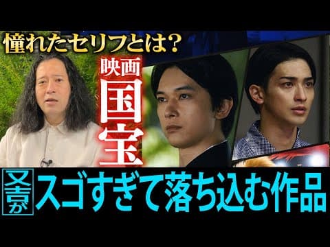 Thumbnail for 今最も話題の映画『国宝』…「スゴすぎて落ち込んだ」作品のスケールと内容に又吉が食らってしまう…吉沢亮・横浜流星が演じる同世代の歌舞伎役者を観て感じた事とは?作中の“憧れたセリフ”【夜の公園#86】 by ピース又吉直樹【渦】公式チャンネル
