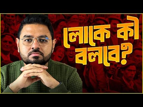 Thumbnail for লোকে তো বলবেই। তাই বলে আপনিও? by Somrat