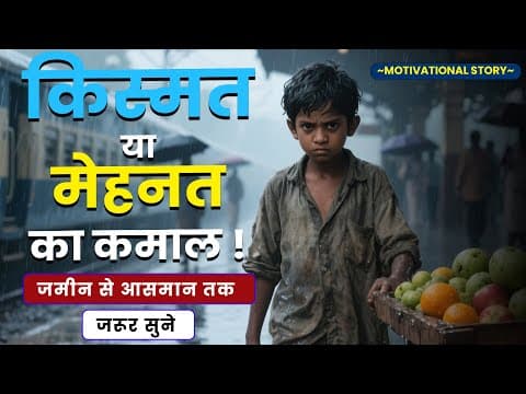 Thumbnail for संघर्ष की ताकत | ज़मीन से आसमान तक | Struggle to Success Inspirational | #trending #story by Rise & Motivate YT