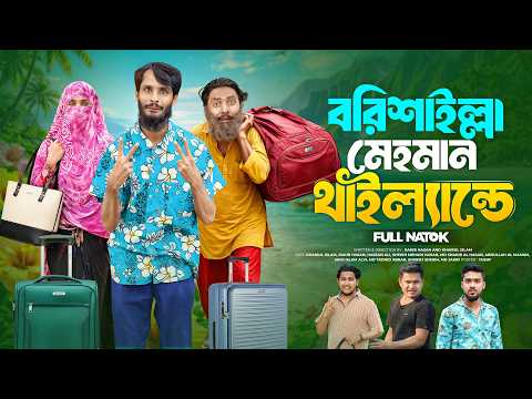 Thumbnail for মিশন থাইল্যান্ড | Bangla Funny Video | Family Entertainment bd | Desi Cid | Bangla | Eid Natok by Family Entertainment Bd