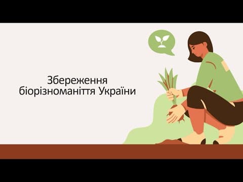 Thumbnail for Збереження біорізноманіття України by Уроки біології, Тютюнникова Наталія