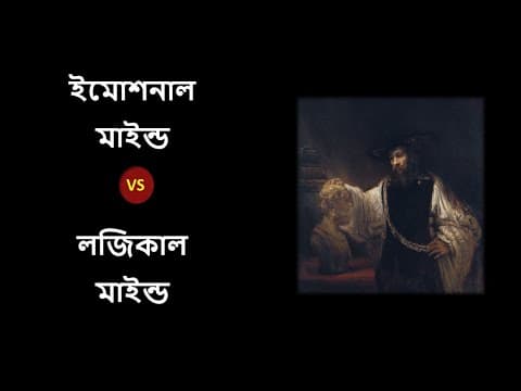 Thumbnail for ইমোশনাল মাইন্ড বনাম লজিকাল মাইন্ড । । Emotional Mind vs. Logical Mind ।। #14 by Ahsan Aziz Sarkar