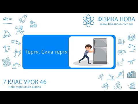 Thumbnail for Фізика 7 НУШ. Урок №46. Тертя. Сила тертя by Фізика Онлайн
