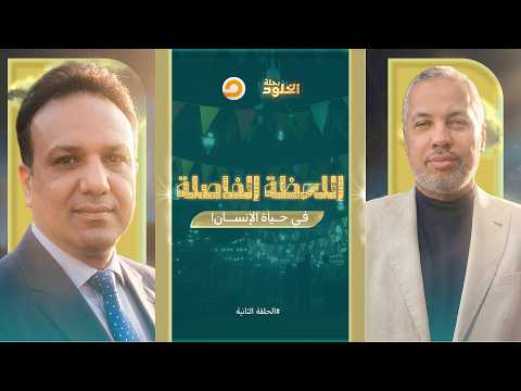 Thumbnail for رحلة الخلود | لحظة الاحتضار.. كيف تُبشر الملائكة المؤمن؟ | الحلقة 2 by قناة مكملين - الرسمية