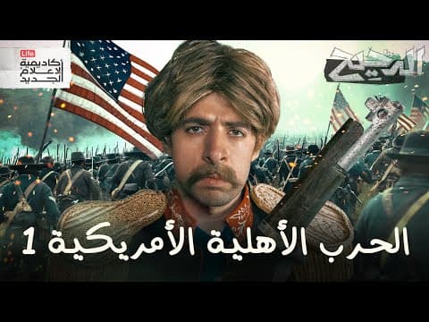 Thumbnail for الحرب الأهلية الأمريكية ١ | الدحيح by New Media Academy Life