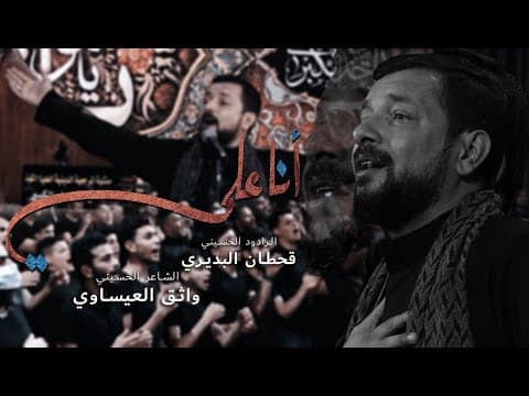 Thumbnail for انا علي | قحطان البديري by Qahtan Budeiri / قحطان البديري