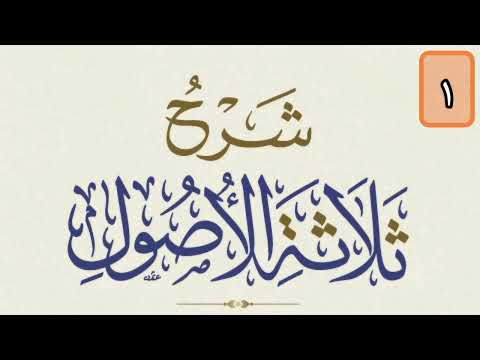Thumbnail for L'explication des Trois Fondements 01 by Soufiane Abou Ayyoub
