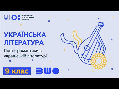 Thumbnail for 9 клас. Українська література. Поети-романтики в українській літературі by Всеукраїнська школа онлайн