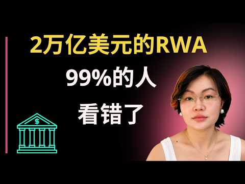 Thumbnail for 2万亿美元的RWA,99%的人看错了 #资产代币化 by Bullish Dumpling饺子